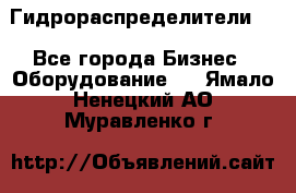 Гидрораспределители . - Все города Бизнес » Оборудование   . Ямало-Ненецкий АО,Муравленко г.